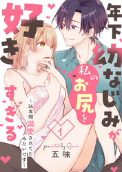 年下幼なじみが私のお尻を好きすぎる～16年間溺愛されてたみたいです～【合本版】