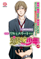 恋せよ少年～たとえ大人でも～vol.5