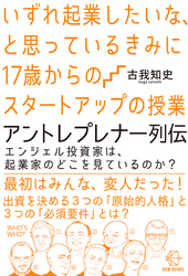 いずれ起業したいな、と思っているきみに17歳からのスタートアップの授業　アントレプレナー列伝【BOW BOOKS020】