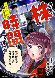 さぁ、株の時間です♪―塩漬けマンの株奮闘記― 2