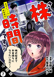 さぁ、株の時間です♪―塩漬けマンの株奮闘記― 分冊版 7