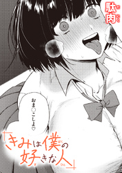 きみは僕の好きな人