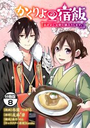 かくりよの宿飯　あやかしお宿に嫁入りします。　分冊版（８）