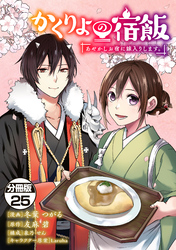 かくりよの宿飯　あやかしお宿に嫁入りします。　分冊版（２５）