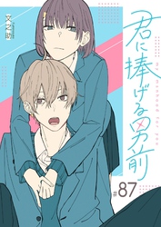 君に捧げる男前【単話版】（８７）