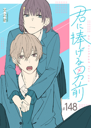 君に捧げる男前【単話版】（１４８）