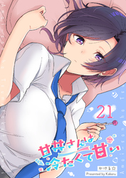 甘井さんは冷たくて甘い【単話版】（２１）