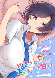 甘井さんは冷たくて甘い【単話版】（２２）