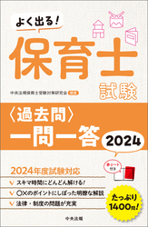 よく出る！　保育士試験＜過去問＞一問一答２０２４