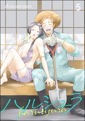 ハルシュラ（分冊版）　【第5話】