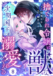 Berry’sFantasy捨てられ令嬢は、獣な次期国王に溺愛される8巻