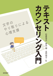 テキストカウンセリング入門文字のやり取りによる心理支援