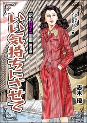 昭和ロマン劇画いい気持ちにさせて　（8）