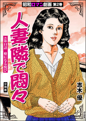 昭和ロマン劇画（分冊版）人妻・隣で悶々　【第11話】