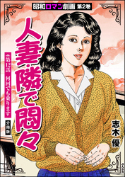 昭和ロマン劇画（分冊版）人妻・隣で悶々　【第12話】