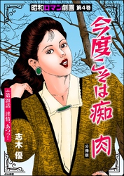 昭和ロマン劇画（分冊版）今度こそは痴肉　【第21話】