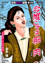 昭和ロマン劇画（分冊版）今度こそは痴肉　【第23話】