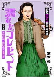 昭和ロマン劇画（分冊版）濡れたプレゼント　【第31話】