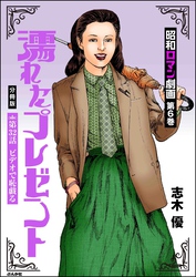 昭和ロマン劇画（分冊版）濡れたプレゼント　【第32話】