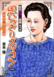 昭和ロマン劇画（分冊版）思いっきりズッコン　【第60話】