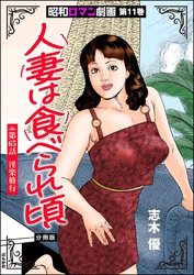 昭和ロマン劇画（分冊版）人妻は食べられ頃　【第65話】