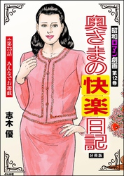 昭和ロマン劇画（分冊版）奥さまの快楽日記　【第73話】