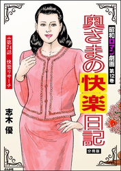 昭和ロマン劇画（分冊版）奥さまの快楽日記　【第74話】