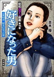 昭和ロマン劇画（分冊版）好きになった男　【第93話】