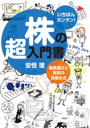 いちばんカンタン！　株の超入門書　銘柄選びと売買の見極め方