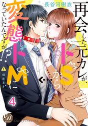 再会した元カレが、ドＳから変態ドＭになっていたんですが！？【分冊版】4