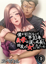 僕が引きこもって早10年…義母は逞しく成長した旧友の“女”にされていた