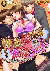 極道３兄弟の蜜獄ペット～仁義なきイジられ嫁～２