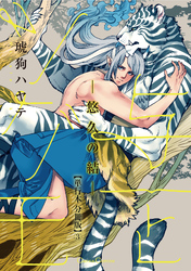 与一とツグモ　―悠久の結―【単行本 分冊版】３