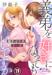 義弟を好きになってもいいですか 猫かぶりの甘い罠19