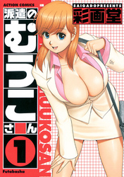 派遣のむうこさん