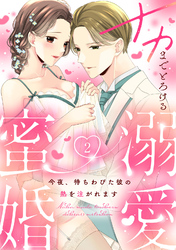 【ラフィーヤ】ナカまでとろける溺愛蜜婚　今夜、待ちわびた彼の熱を注がれます 2