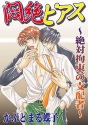 悶絶☆ピアス ~絶対拘束の支配者~