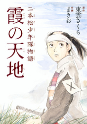 二本松少年隊物語 霞の天地