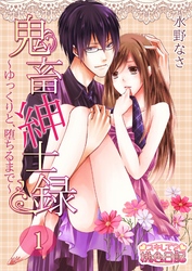 鬼畜紳士録～ゆっくりと、堕ちるまで～