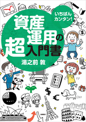 いちばんカンタン！　資産運用の超入門書