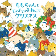 ももちゃんと じゃまじゃまねこと クリスマス