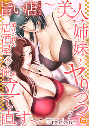 旨い店 ～美人オーナー姉妹とヤりつつ潰れかけの居酒屋を俺が立て直す～７