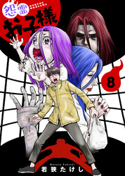 【合本版】怨霊お子様（描き下ろしおまけ付き）（8）