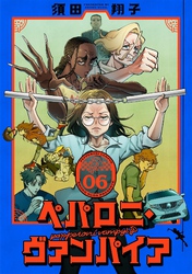 ペパロニ・ヴァンパイア(6)