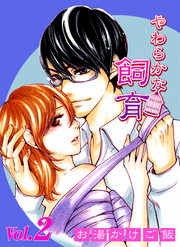 やわらかな飼育 第2巻