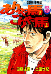 ありゃ馬こりゃ馬 第5巻