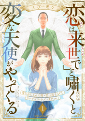 「恋は来世で」と嘯くと変な天使がやってくる　分冊版