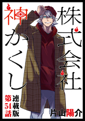 株式会社 神かくし 連載版 第５４話 その時の前に