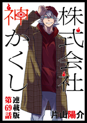 株式会社 神かくし 連載版 第６９話 新太の有給１