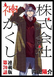 株式会社 神かくし 連載版 第７０話 新太の有給２